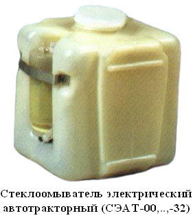 Стеклоомыватель электрический СЭАТ